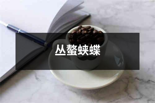 丛螯蛱蝶