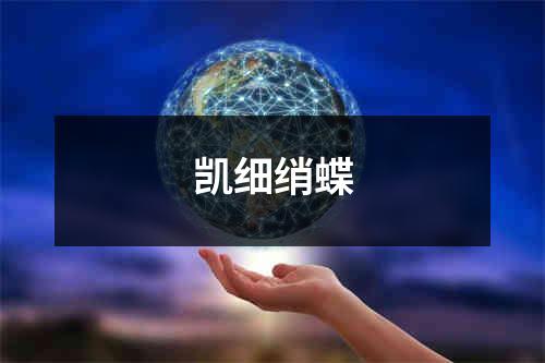 凯细绡蝶