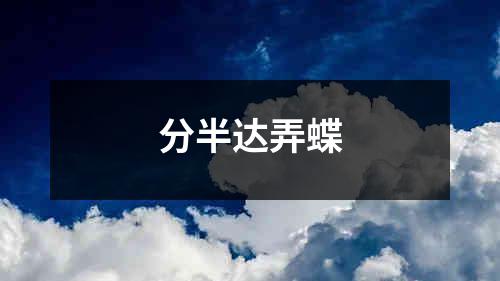 分半达弄蝶