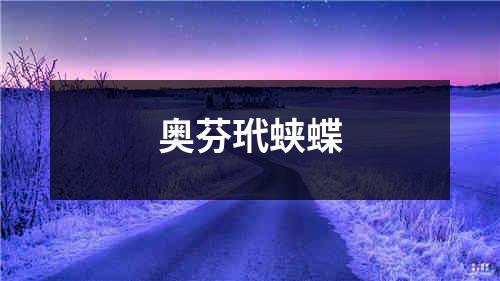 奥芬玳蛱蝶