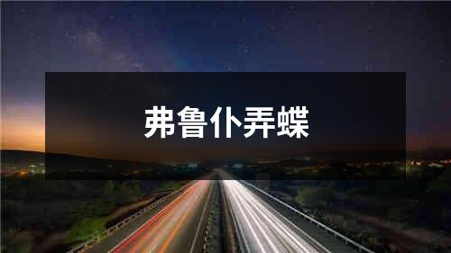 弗鲁仆弄蝶