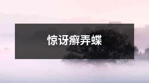 惊讶癣弄蝶