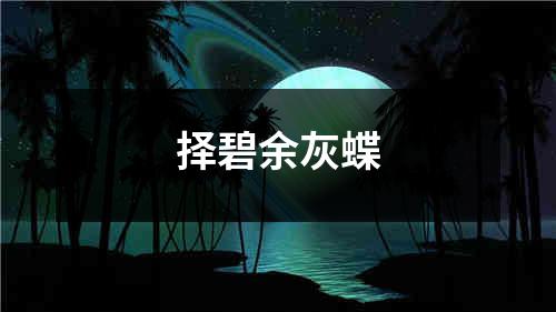 择碧余灰蝶