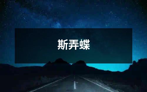 斯弄蝶