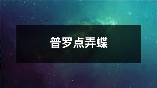 普罗点弄蝶