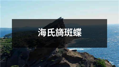 海氏旖斑蝶