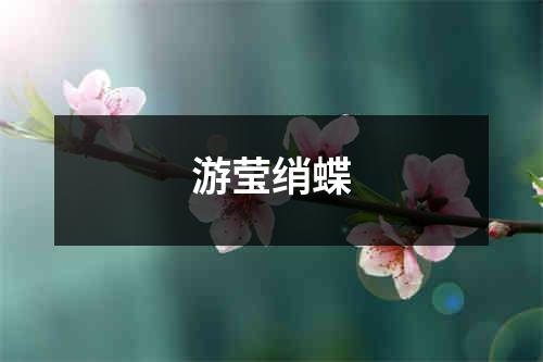 游莹绡蝶