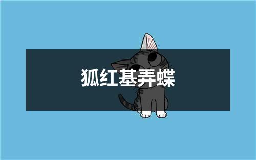 狐红基弄蝶