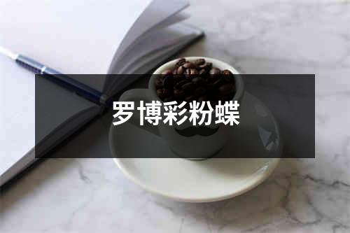 罗博彩粉蝶