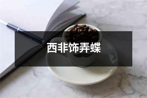 西非饰弄蝶