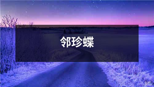 邻珍蝶