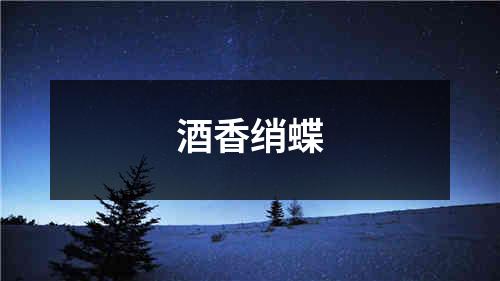 酒香绡蝶