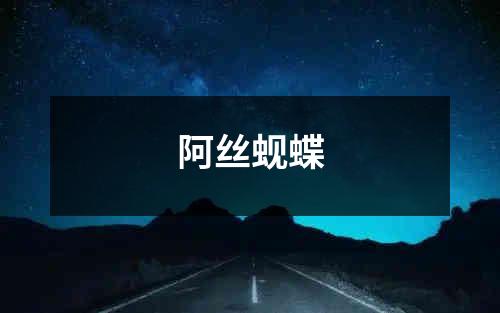 阿丝蚬蝶