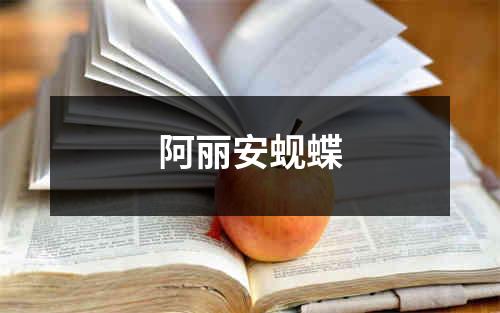 阿丽安蚬蝶