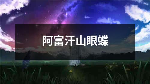 阿富汗山眼蝶