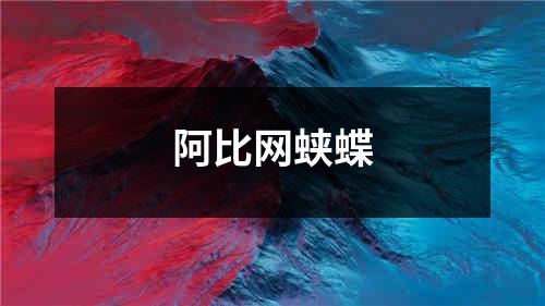 阿比网蛱蝶