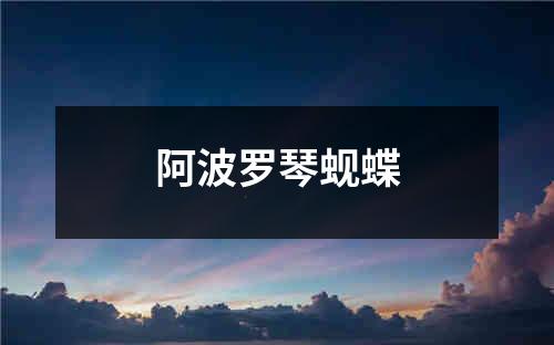 阿波罗琴蚬蝶