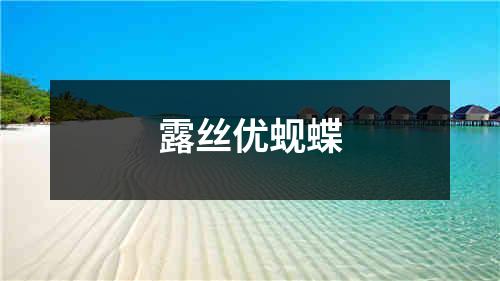 露丝优蚬蝶