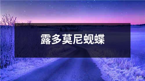 露多莫尼蚬蝶