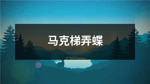 马克梯弄蝶