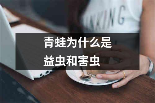 青蛙为什么是益虫和害虫