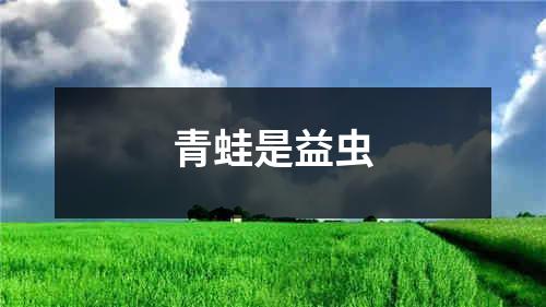 青蛙是益虫