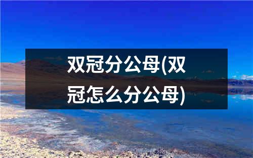 双冠分公母(双冠怎么分公母)