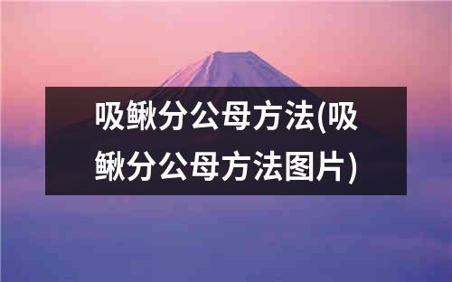 吸鳅分公母方法(吸鳅分公母方法图片)