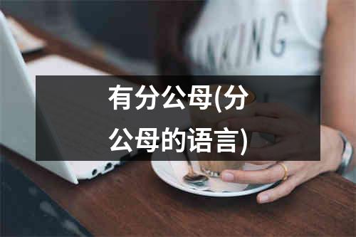 有分公母(分公母的语言)