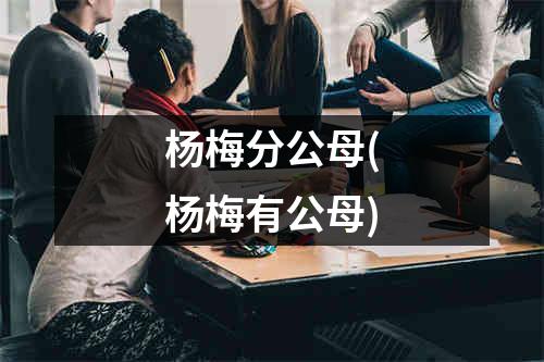 杨梅分公母(杨梅有公母)