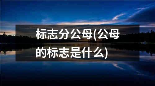 标志分公母(公母的标志是什么)