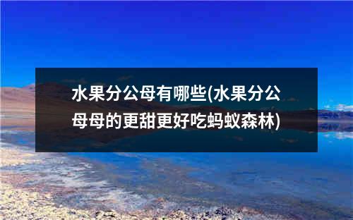 水果分公母有哪些(水果分公母母的更甜更好吃蚂蚁森林)