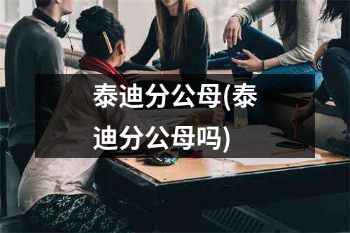 泰迪分公母(泰迪分公母吗)