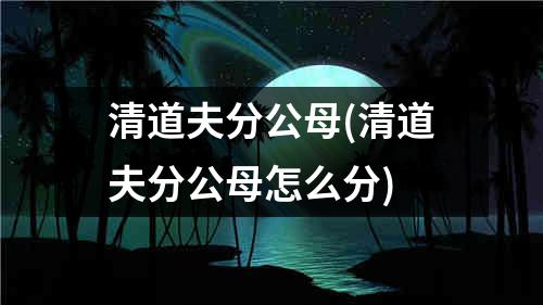 清道夫分公母(清道夫分公母怎么分)