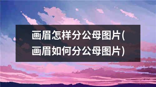 画眉怎样分公母图片(画眉如何分公母图片)