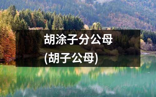 胡涂子分公母(胡子公母)