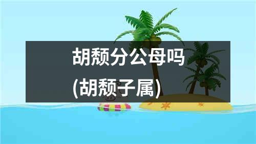 胡颓分公母吗(胡颓子属)