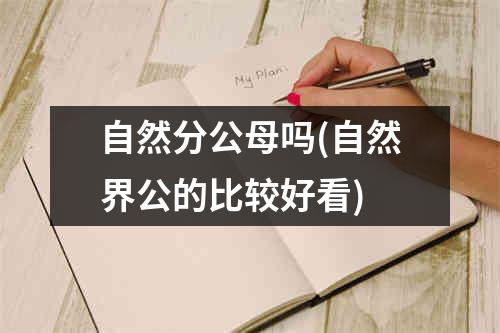 自然分公母吗(自然界公的比较好看)