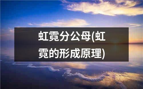 虹霓分公母(虹霓的形成原理)