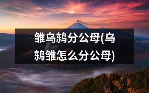 雏乌鸫分公母(乌鸫雏怎么分公母)