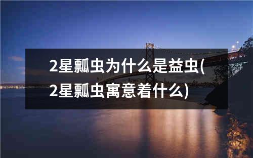 2星瓢虫为什么是益虫(2星瓢虫寓意着什么)