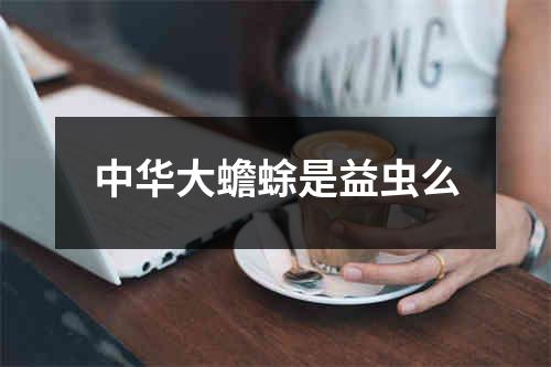 中华大蟾蜍是益虫么