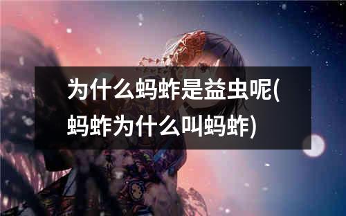 为什么蚂蚱是益虫呢(蚂蚱为什么叫蚂蚱)