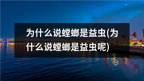 为什么说螳螂是益虫(为什么说螳螂是益虫呢)