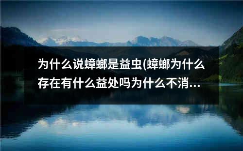 为什么说蟑螂是益虫(蟑螂为什么存在有什么益处吗为什么不消灭)