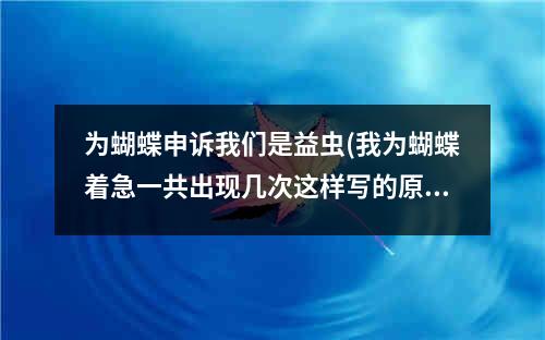 为蝴蝶申诉我们是益虫(我为蝴蝶着急一共出现几次这样写的原因是什么)