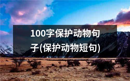 100字保护动物句子(保护动物短句)