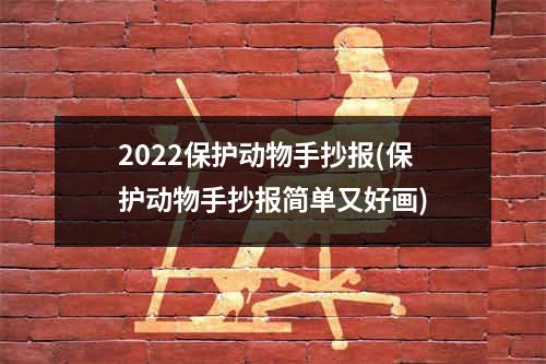 2022保护动物手抄报(保护动物手抄报简单又好画)