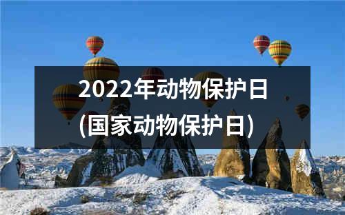 2022年动物保护日(国家动物保护日)