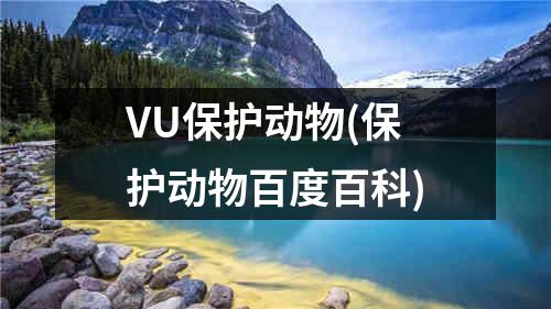 VU保护动物(保护动物百度百科)